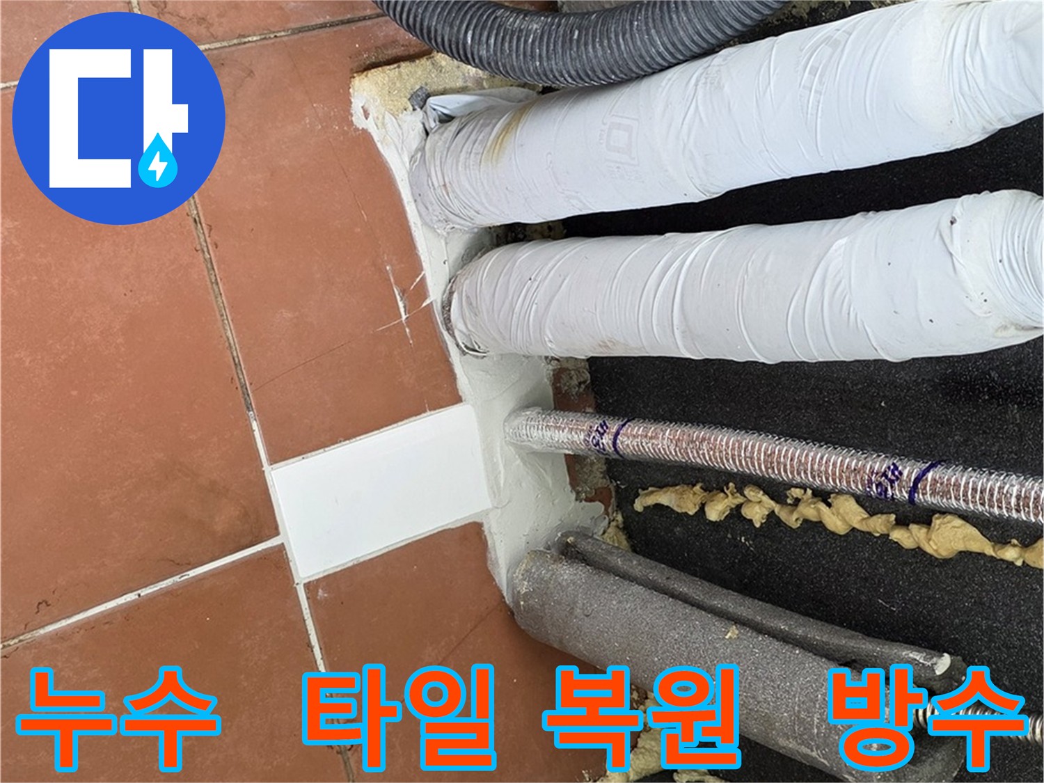 누수 보수 후 타일을 사용하여 복원된 모습