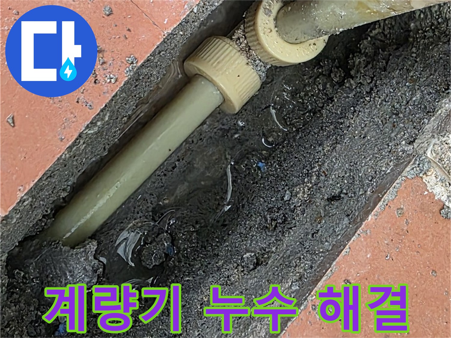 포천 가산면 베네치아아파트 - 계량기 누수 문제 해결 - 수도 요금 절약