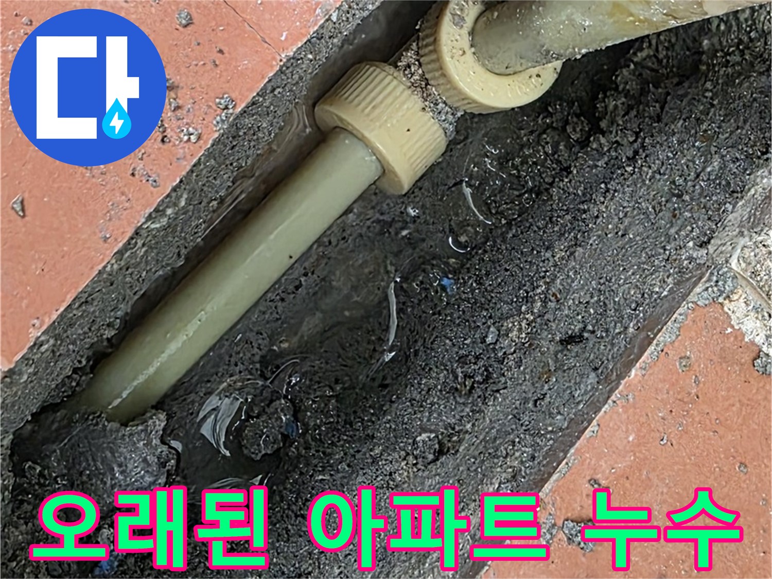포천 군내면 베네치아아파트 - 오래된 아파트 누수 문제 해결 - 노후 배관 교체로 완벽하게