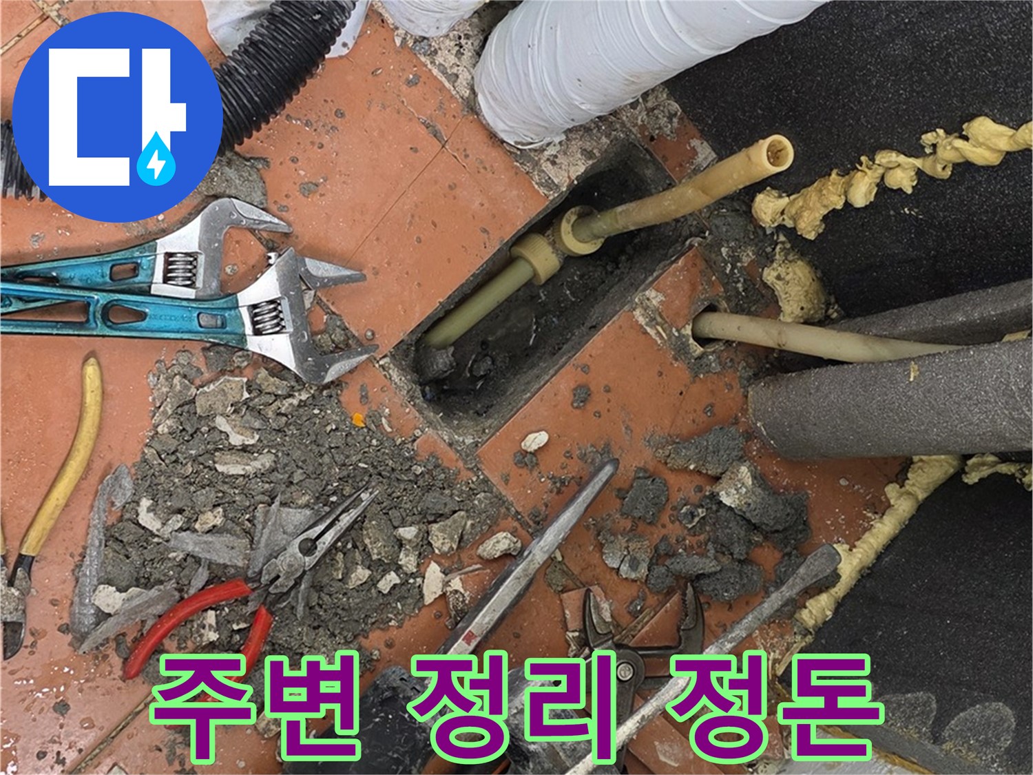 포천 누수 - 공사 후 주변 정리 정돈까지 완벽하게