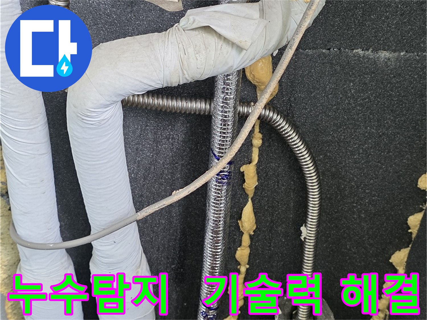 포천 영북면 베네치아아파트 누수 - 누수탐지 전문 업체의 확실한 기술력으로 누수 문제를 해결합니다.