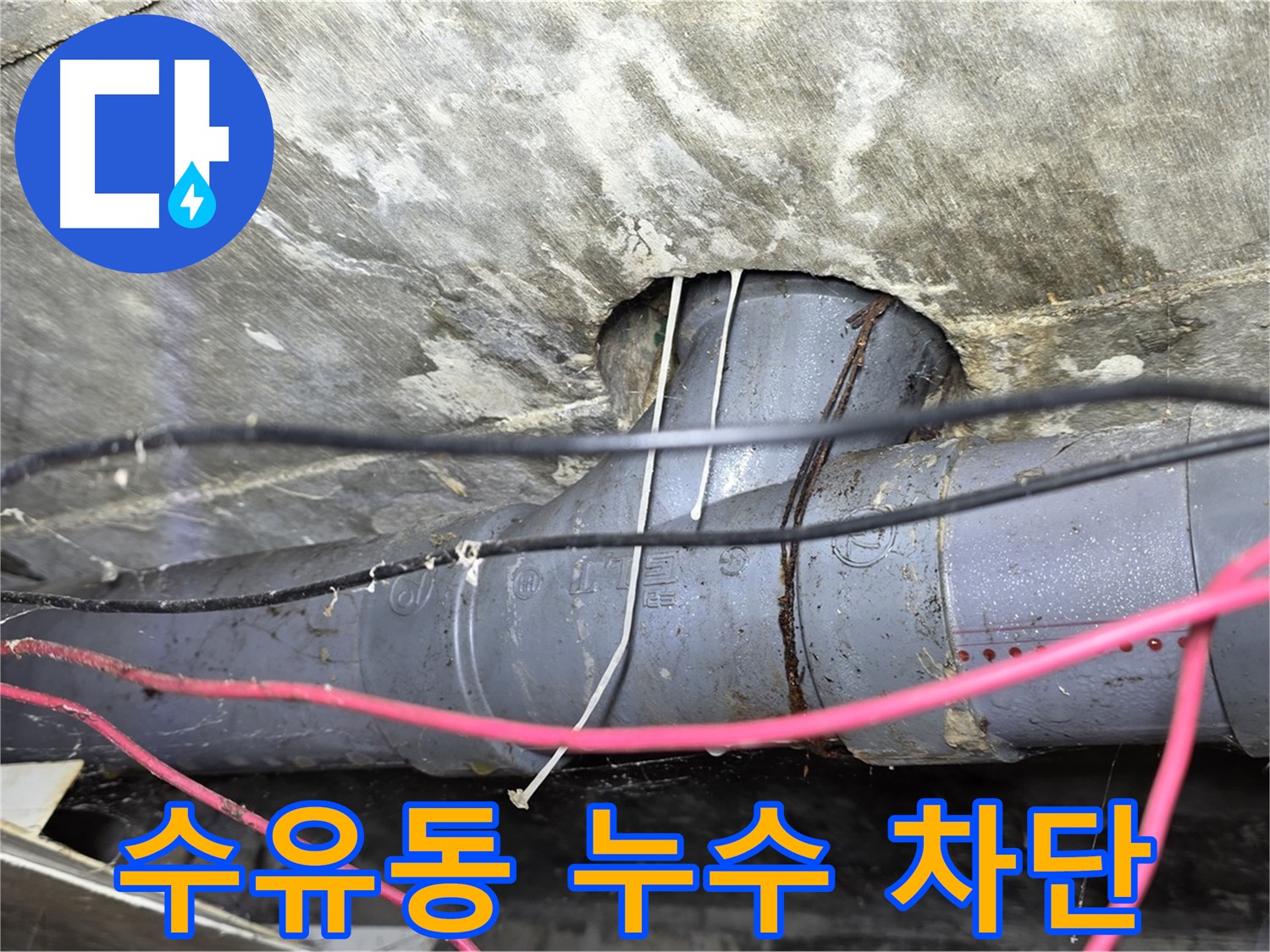 강북구 수유동 누수 차단 - 꼼꼼한 시공으로 누수 걱정 없이 쾌적한 환경 조성