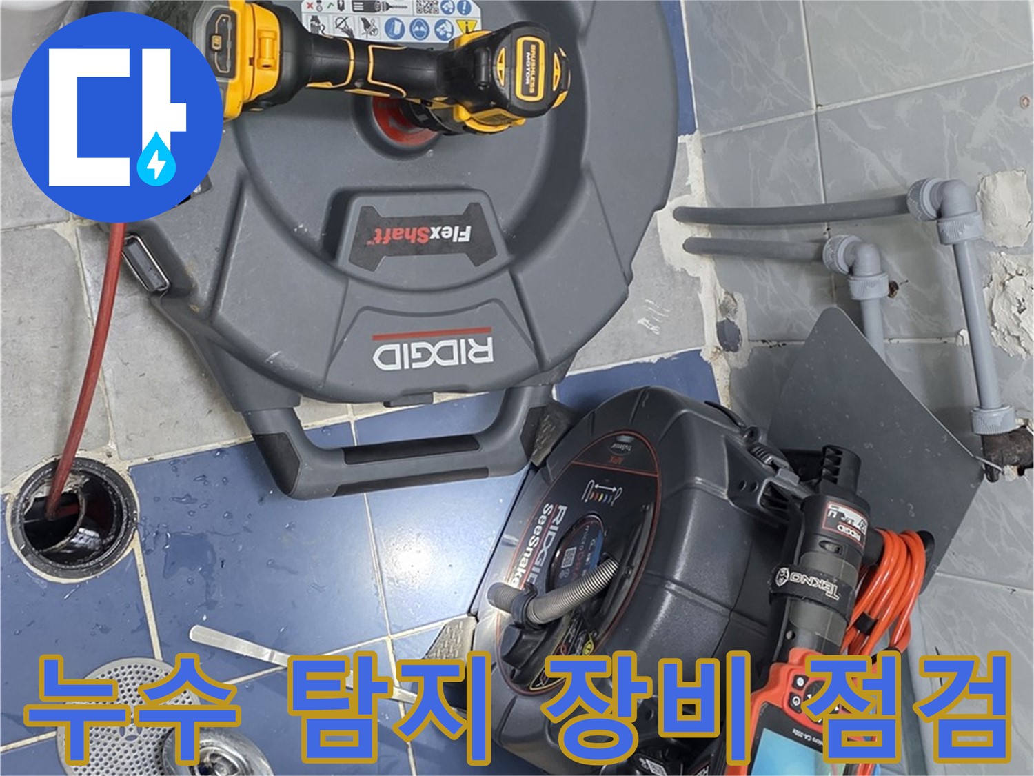 누수 탐지 장비로 하수구 점검 - 꼼꼼하게 문제점을 파악합니다.