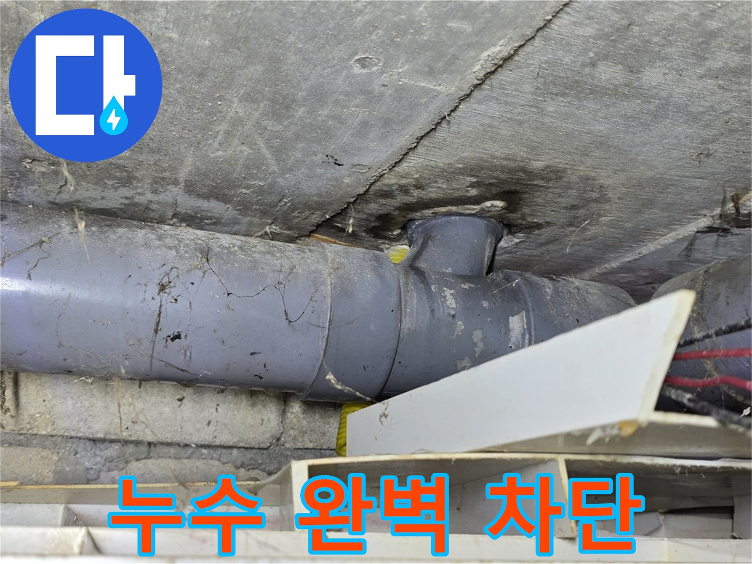 강북구 누수 - 철저한 사후 관리 - 누수 재발 방지 및 정기 점검