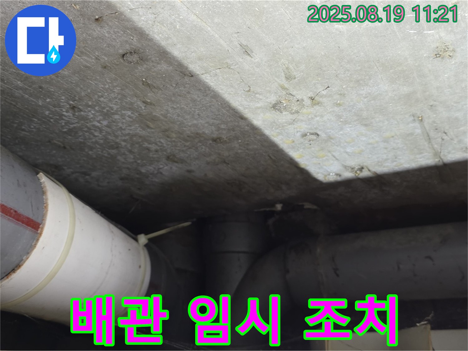 수유동 빌라 누수 - 노후 배관 파손 부위 임시 조치 작업 진행