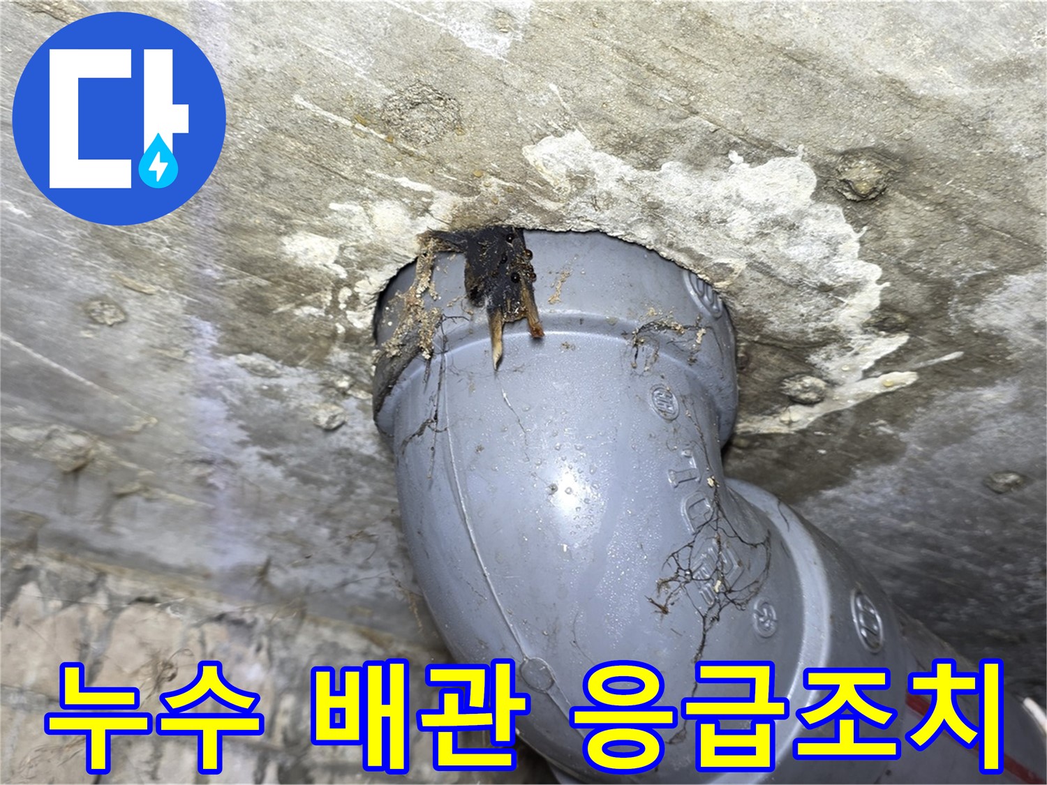 수유동 삼광빌라 누수 - 누수 배관에 대한 응급조치 과정