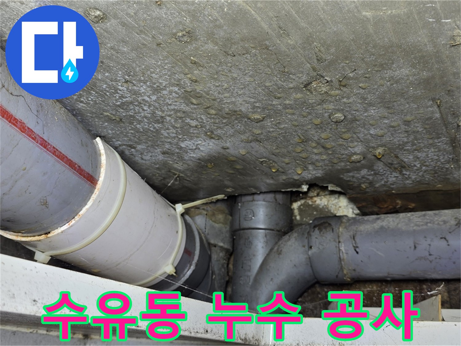 수유동 삼광빌라 누수 - 확실한 탐지와 공사로 완벽하게 해결