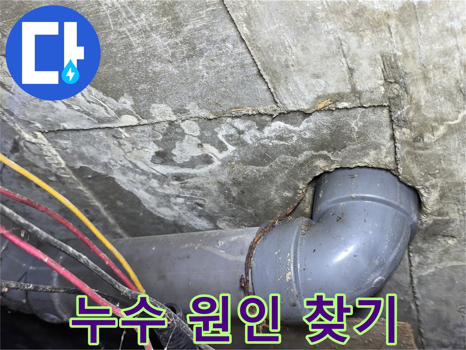수유동 삼광빌라 천장 누수 - 배관 연결부 부식으로 인한 누수