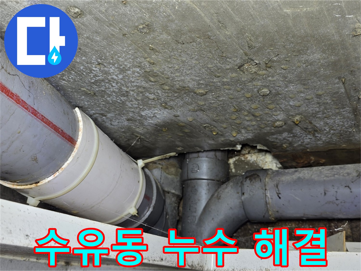 수유동 삼양로 삼광빌라 누수 - 완벽한 시공으로 누수 걱정 없이