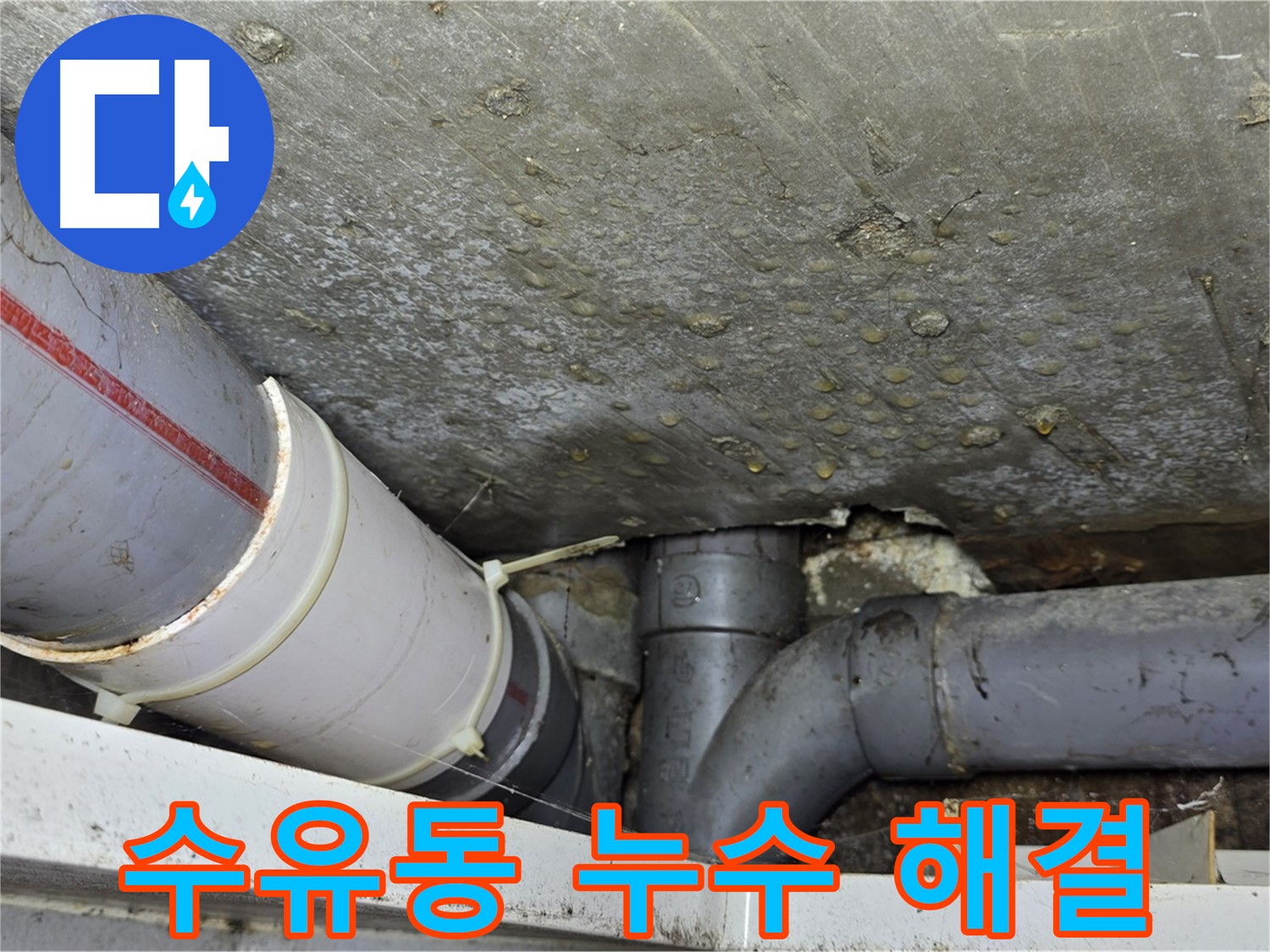 수유동 삼양로 삼광빌라 누수 - 확실한 기술력으로 누수 문제 해결
