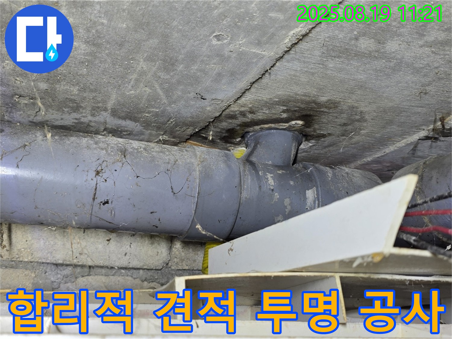 천장 누수 - 합리적인 견적과 투명한 공사 과정 제공