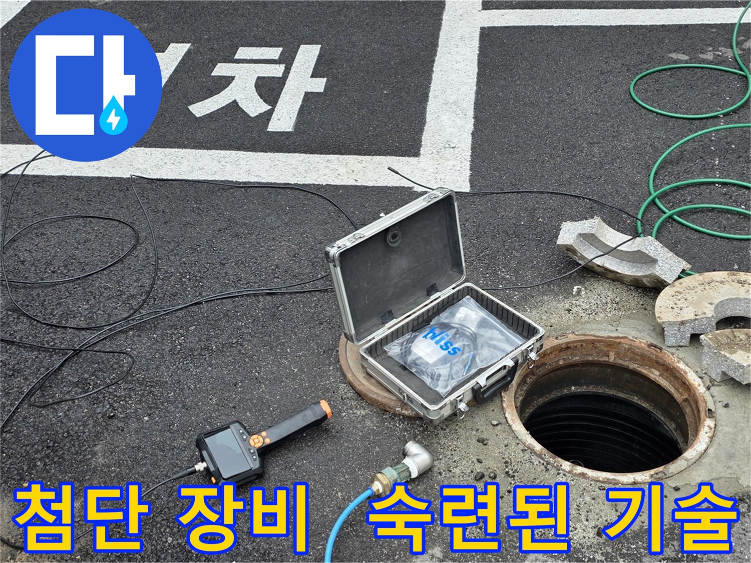 누수 의심 지점 탐색 - 첨단 장비와 숙련된 기술