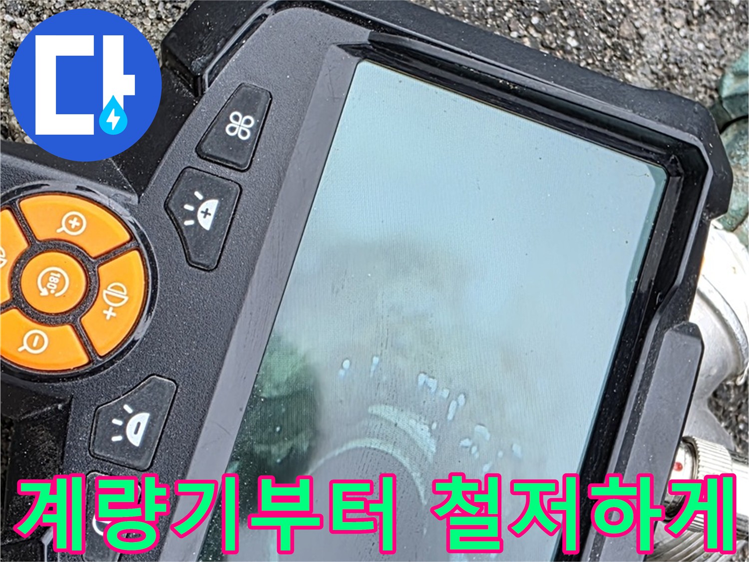 의정부 누수탐지 - 직수 배관 누수 문제 해결