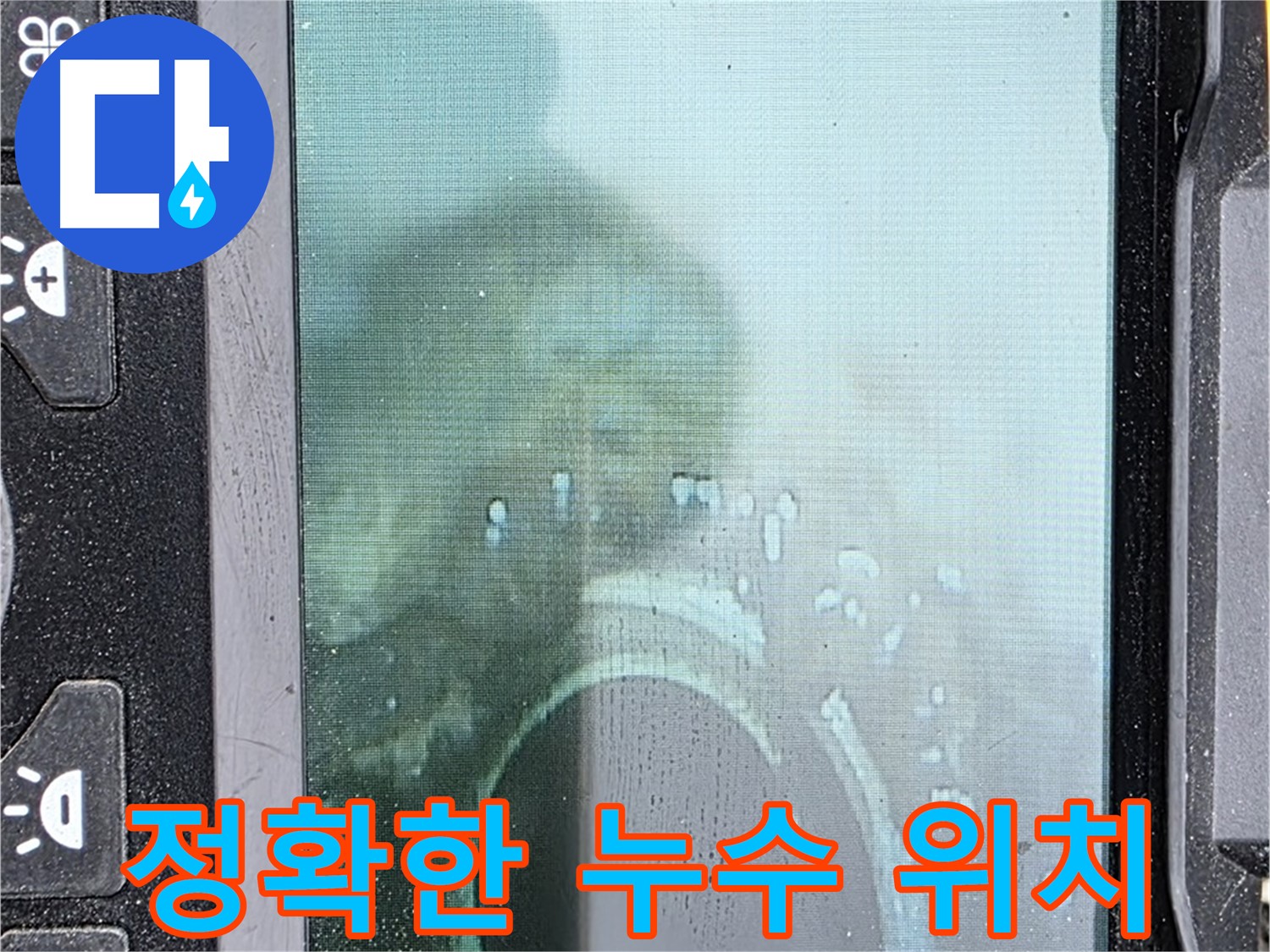 배관 내시경으로 정확한 누수 위치를 찾아낸 모습 - 숙련된 기술로 신속하게 해결합니다.