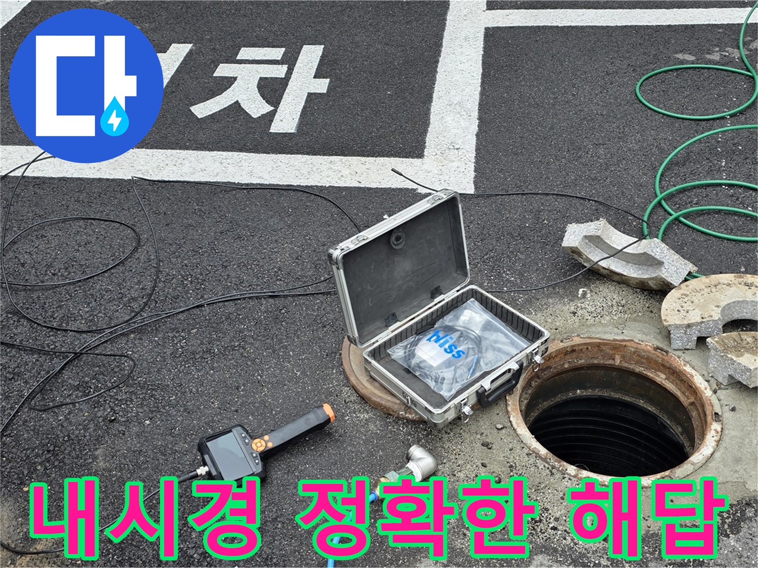 누수 위치 확인을 위한 내시경 카메라 사용