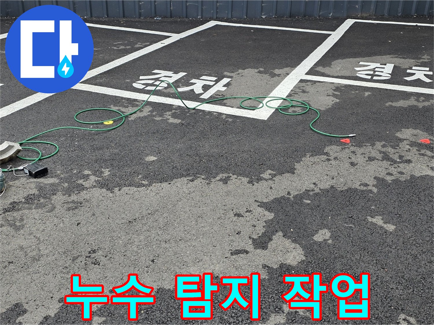 서면 누수탐지 - 누수 탐지 장비로 누수 위치 탐지 중