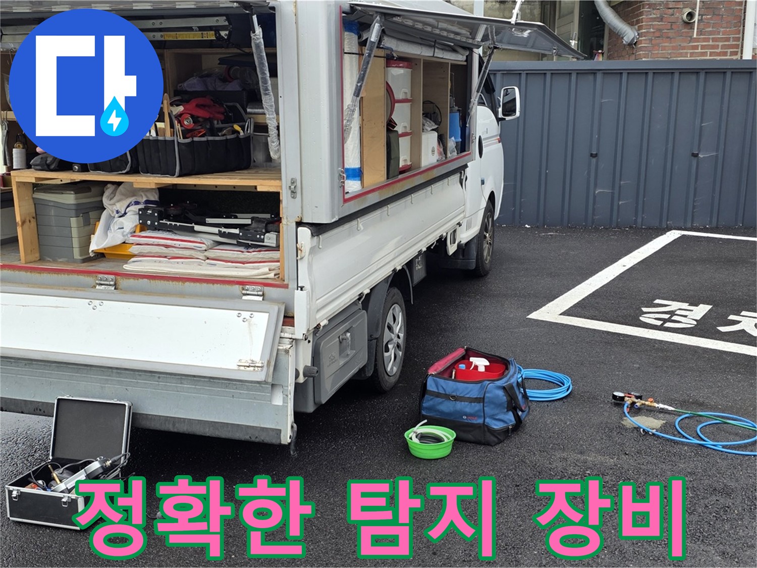 와수리 하수구 누수 - 정확한 탐지를 위한 장비 세팅 완료
