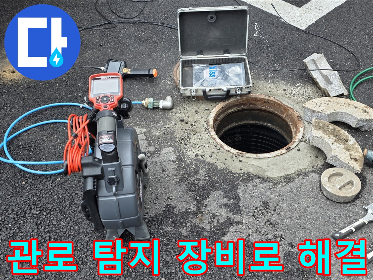 의정부 누수 - 첨단 관로 탐지 장비로 누수 지점 신속하게 찾아 해결