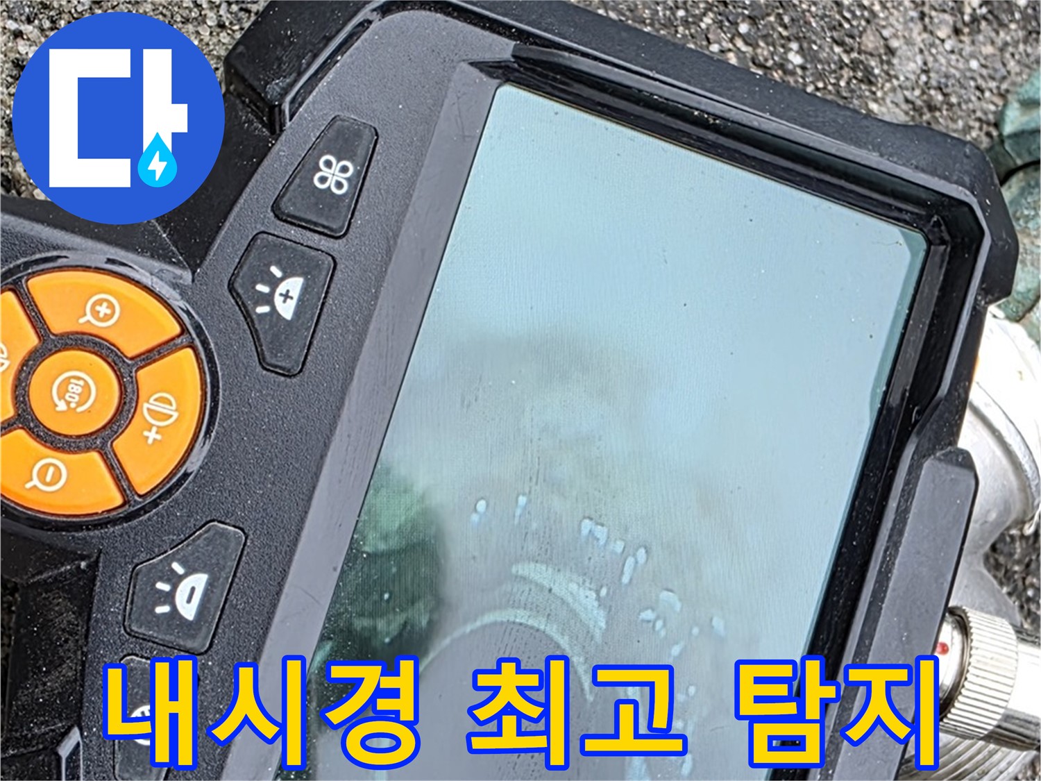 의정부 시민로 누수탐지 - 내시경으로 정확한 누수 지점 파악