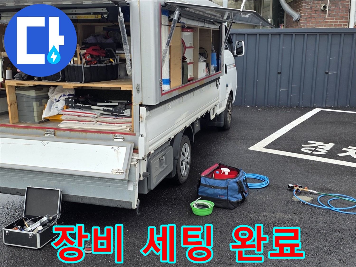 의정부 신곡동 누수 탐지 장비 세팅 완료