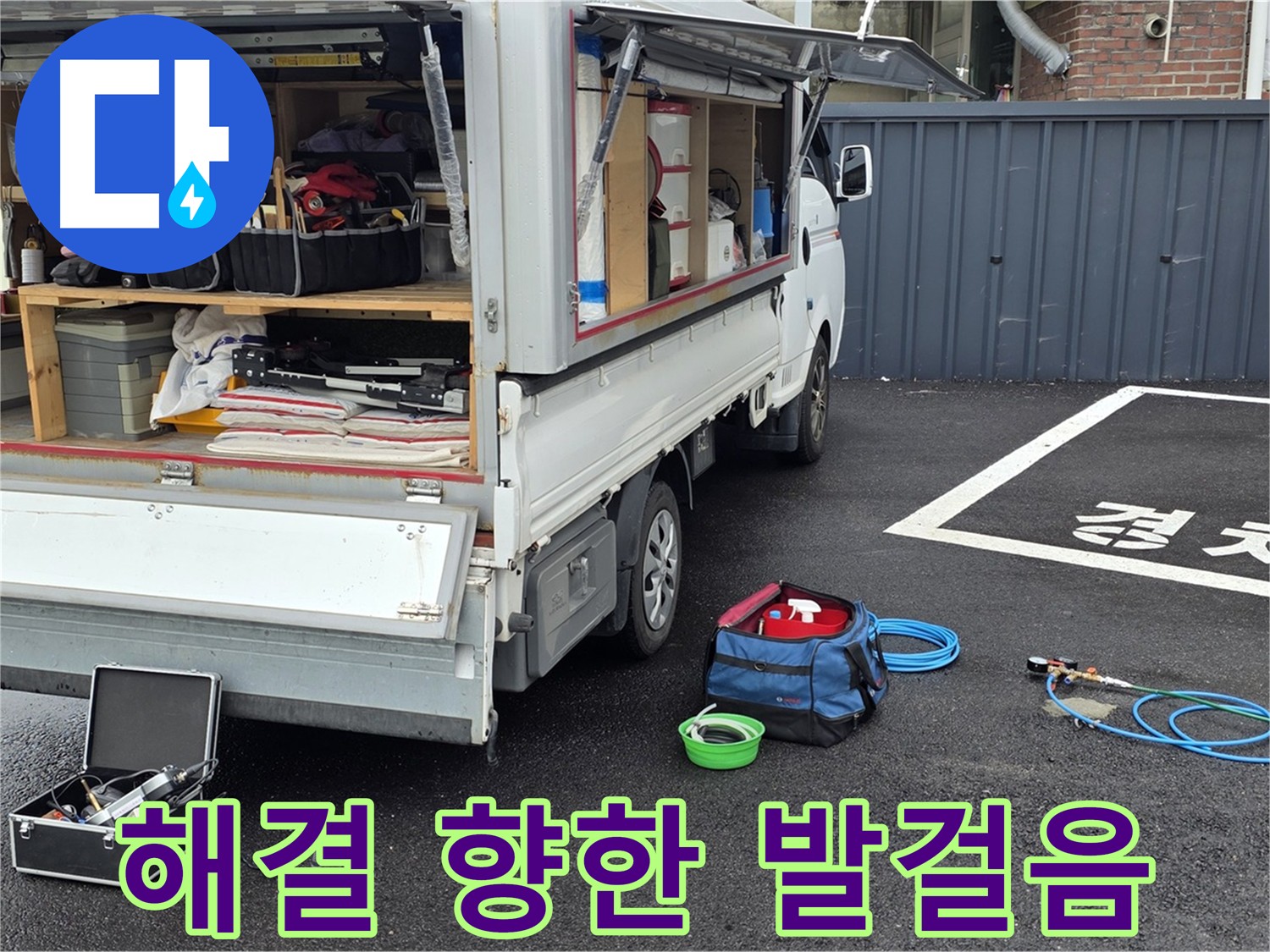 의정부 신곡동 누수 탐지 장비 챙겨 고객 댁으로 출발
