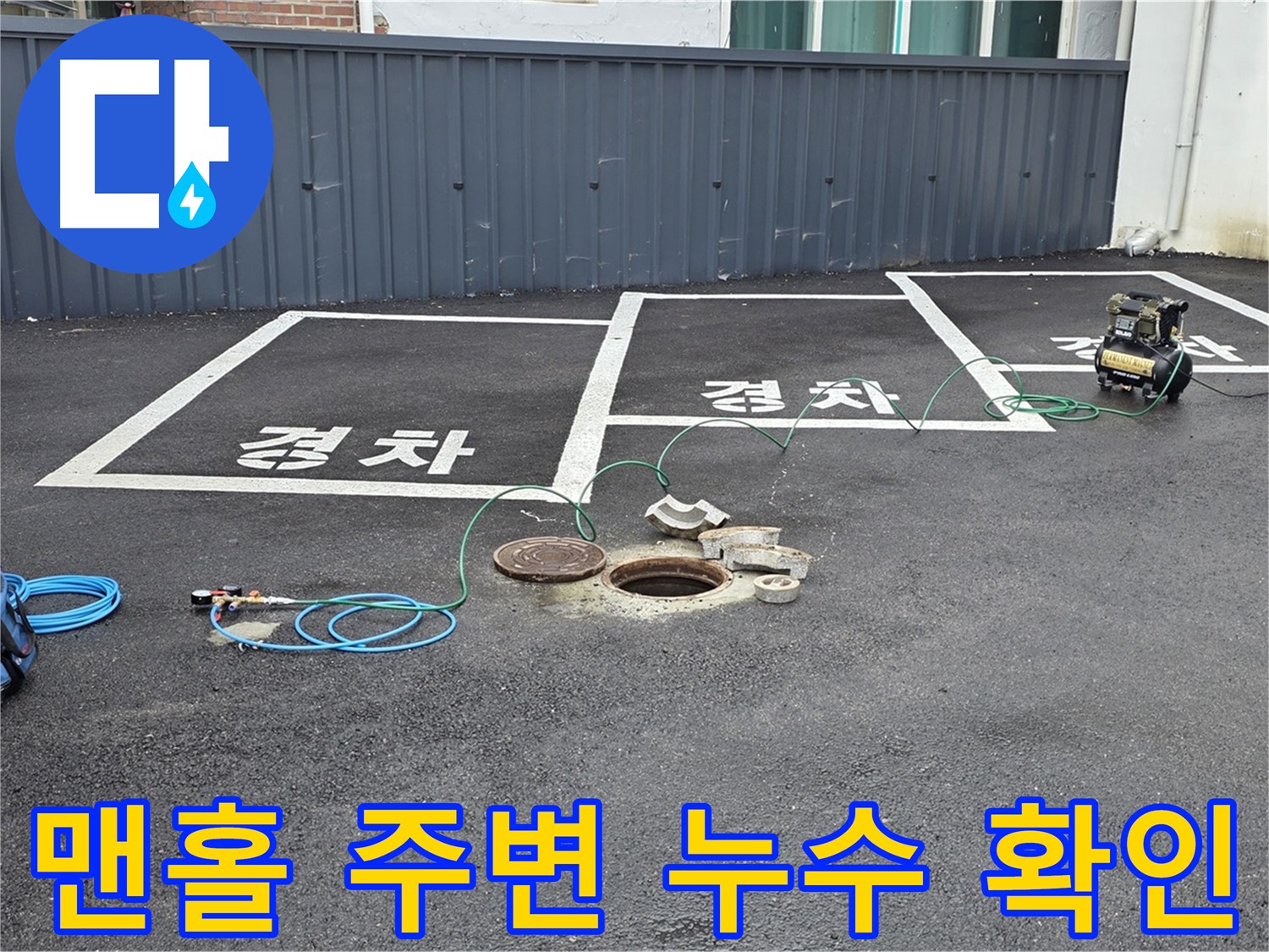 주차장 맨홀 주변에서 누수 흔적을 발견했습니다 - 정확한 누수 지점을 찾기 위해 탐지 작업을 시작합니다.