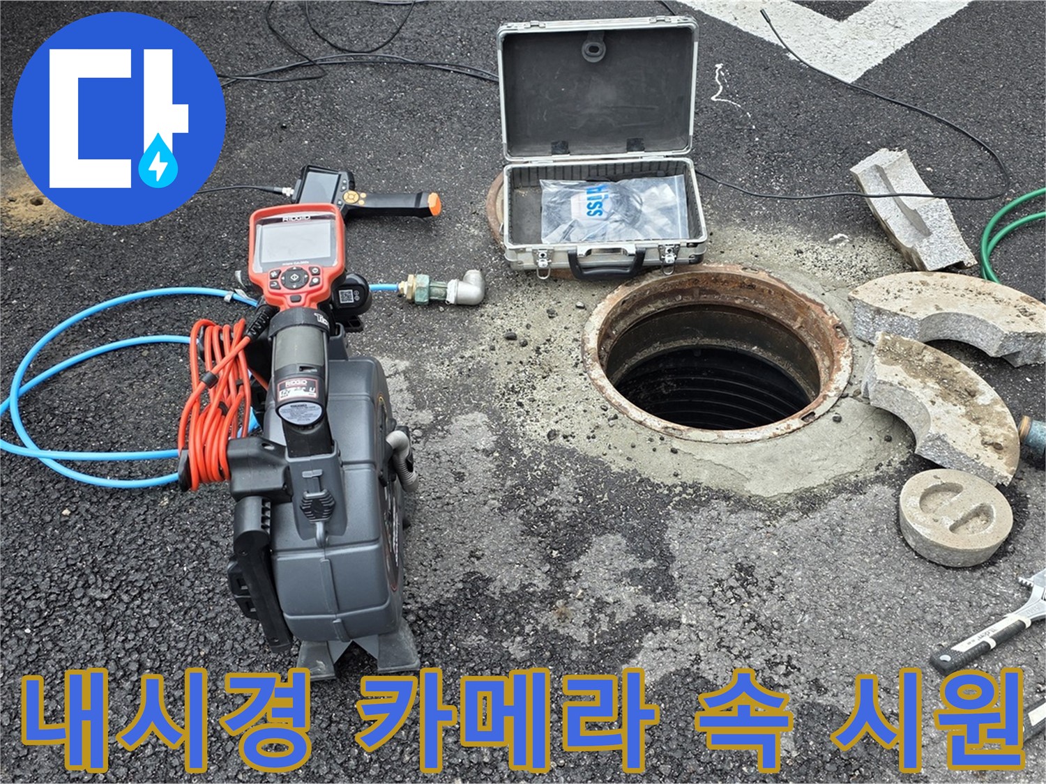 철원 누수 - 내시경 카메라를 이용한 속 시원한 누수 해결