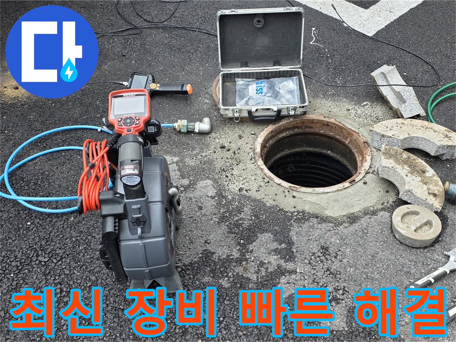 철원 누수 - 최신 장비로 빠르고 정확한 누수 해결