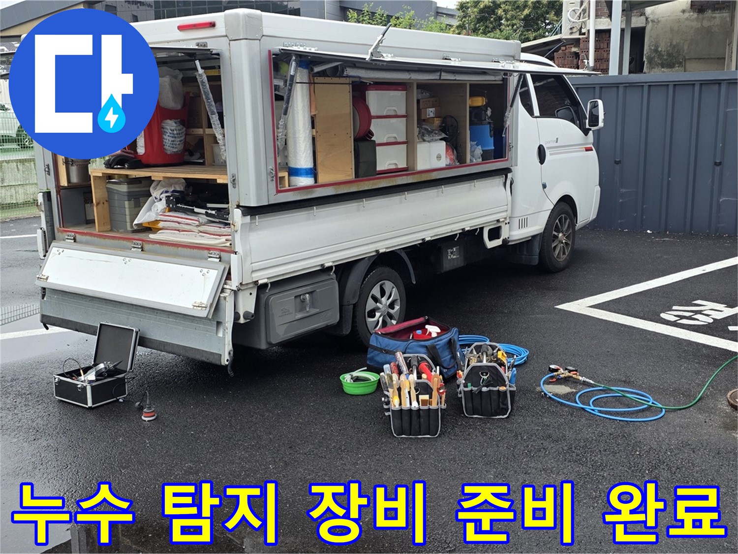 철원 서면 와수리에서 누수 탐지를 위한 모든 장비 준비를 마친 모습 - 하수구-맨홀-정화조 이제 누수 걱정은 끝!