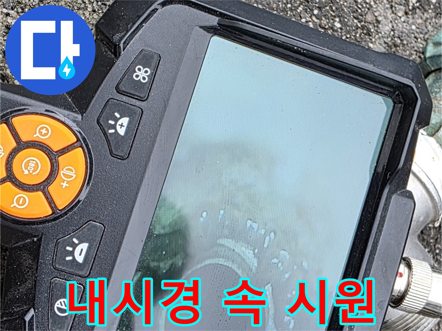 철원 와수리 누수 - 내시경으로 속 시원하게 해결