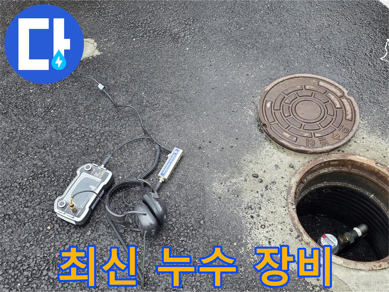 철원-와수리-누수탐지-최신-누수-탐지-장비-활용-정확하고-신속