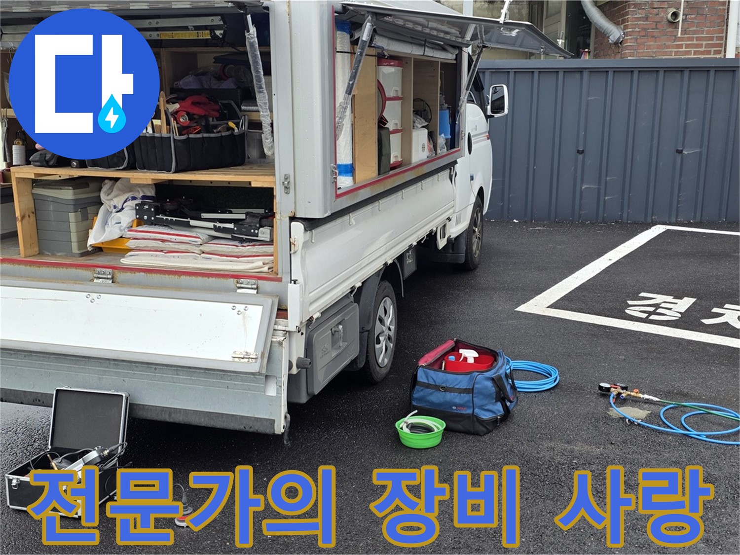 의정부 신곡동 누수 탐지 장비 관리 모습