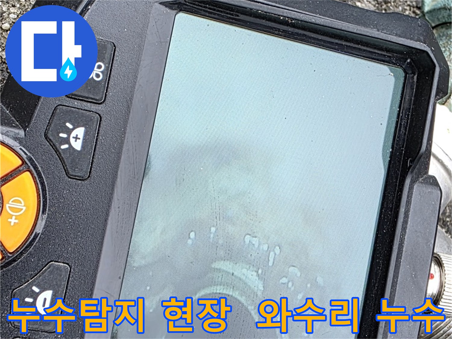 철원군 서면 와수리 누수탐지 현장 - 전문 장비로 정확하게 누수 위치를 파악하고 있습니다.