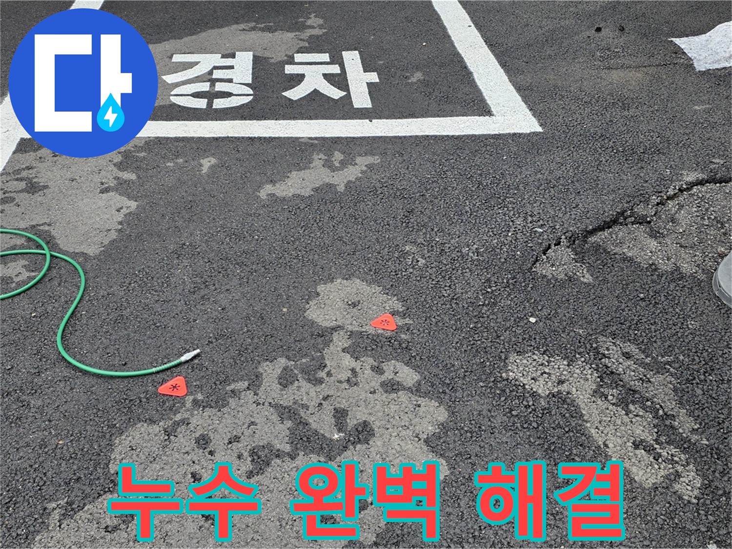철원군 서면 와수리 주차장 누수 - 완벽한 해결과 고객 만족