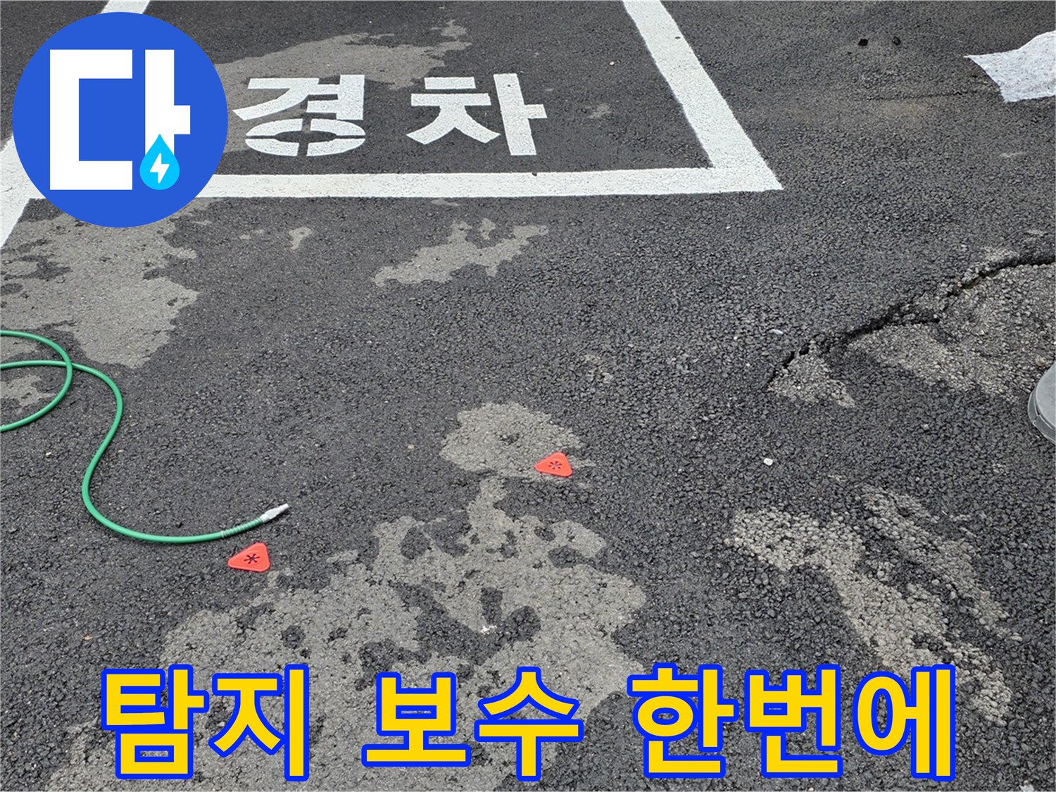 철원군 서면 와수리 주차장 - 누수 탐지부터 보수까지 원스톱 서비스