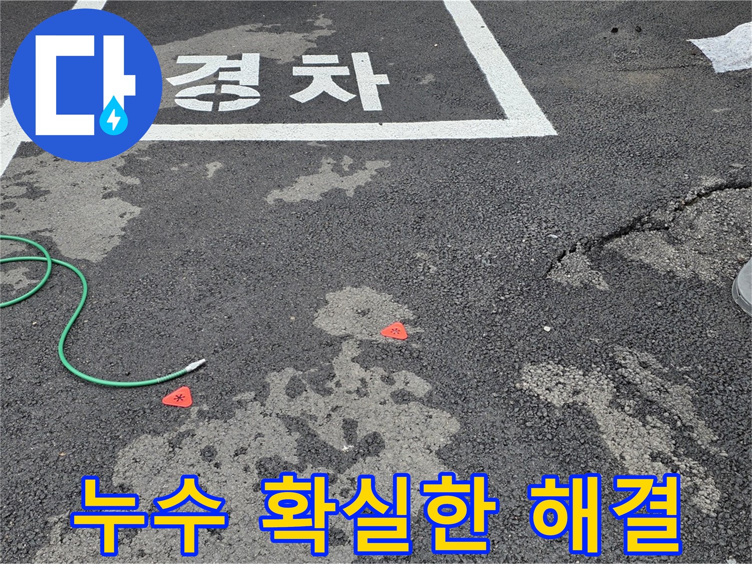 철원군 서면 와수리 주차장 누수 - 확실한 해결과 꼼꼼한 사후 관리