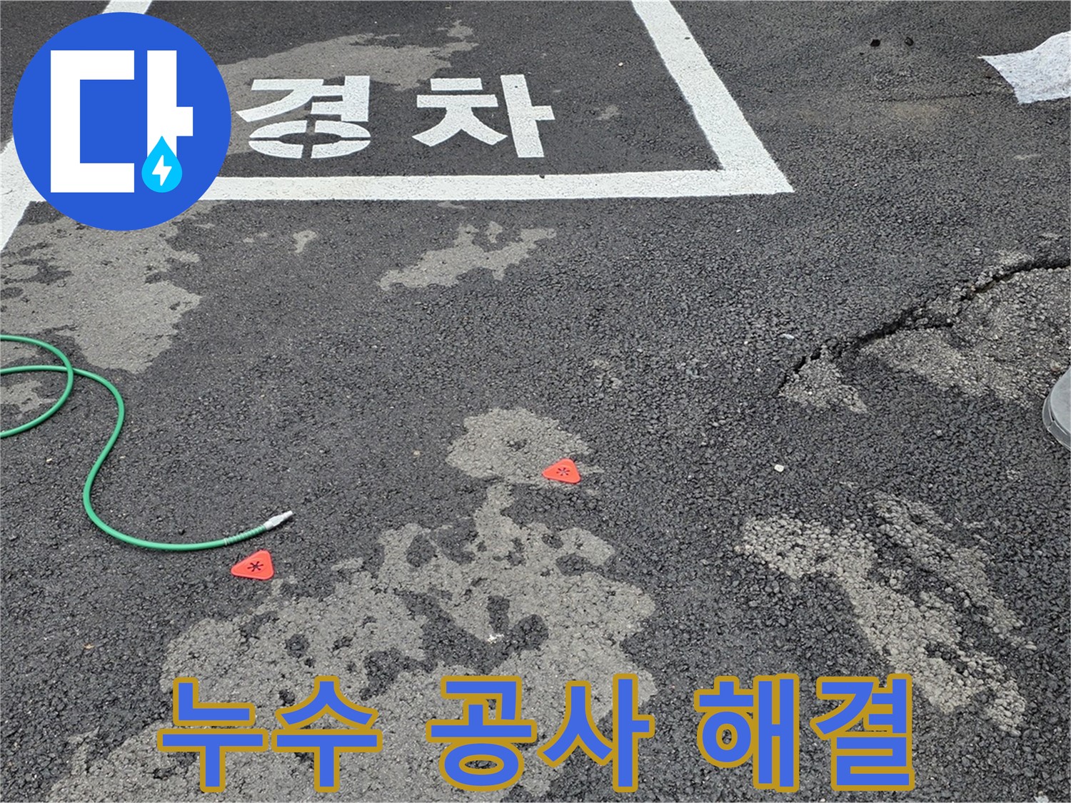 철원군 서면 와수리 주차장 - 완벽한 누수 해결, 쾌적한 주차 환경