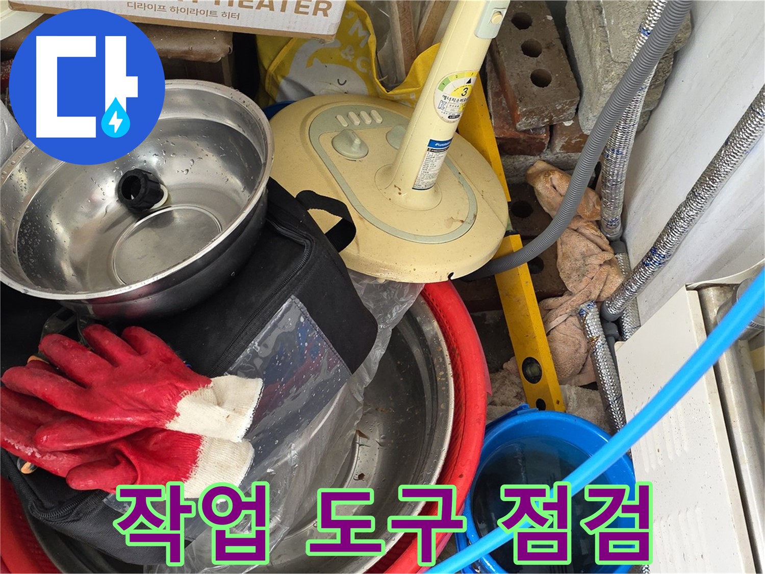누수 공사 작업 도구 점검 - 완벽한 시공을 위한 준비