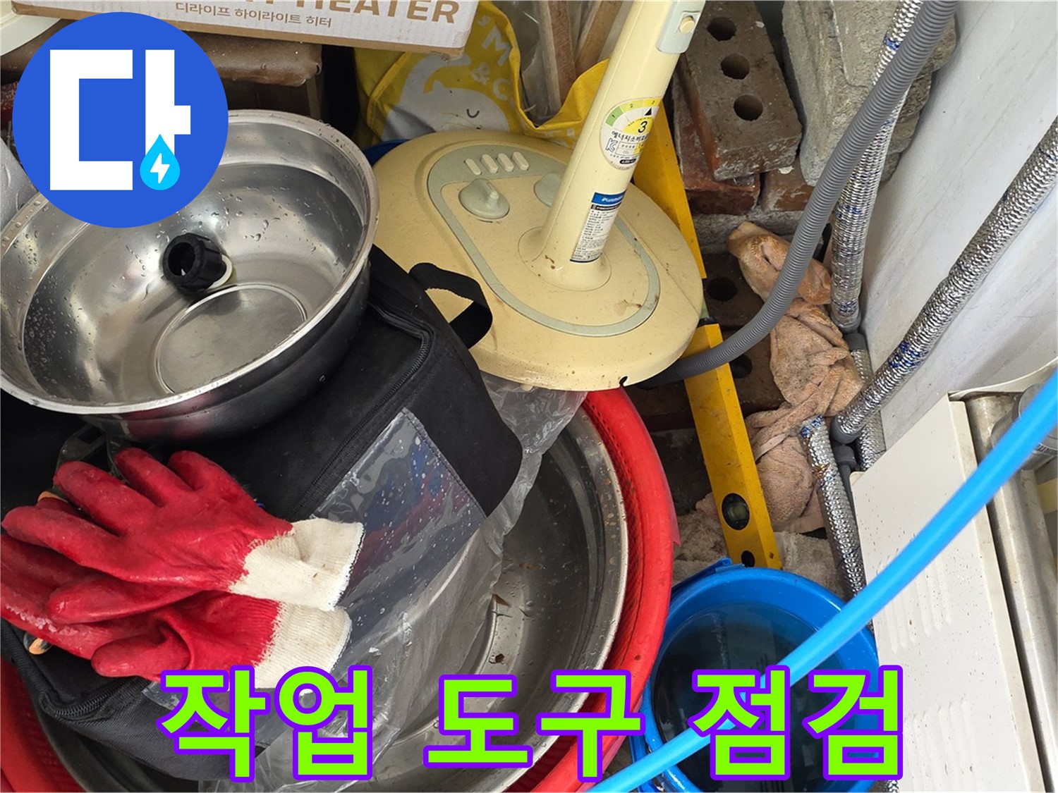 누수 공사 작업 도구 점검 - 완벽한 시공을 위한 준비