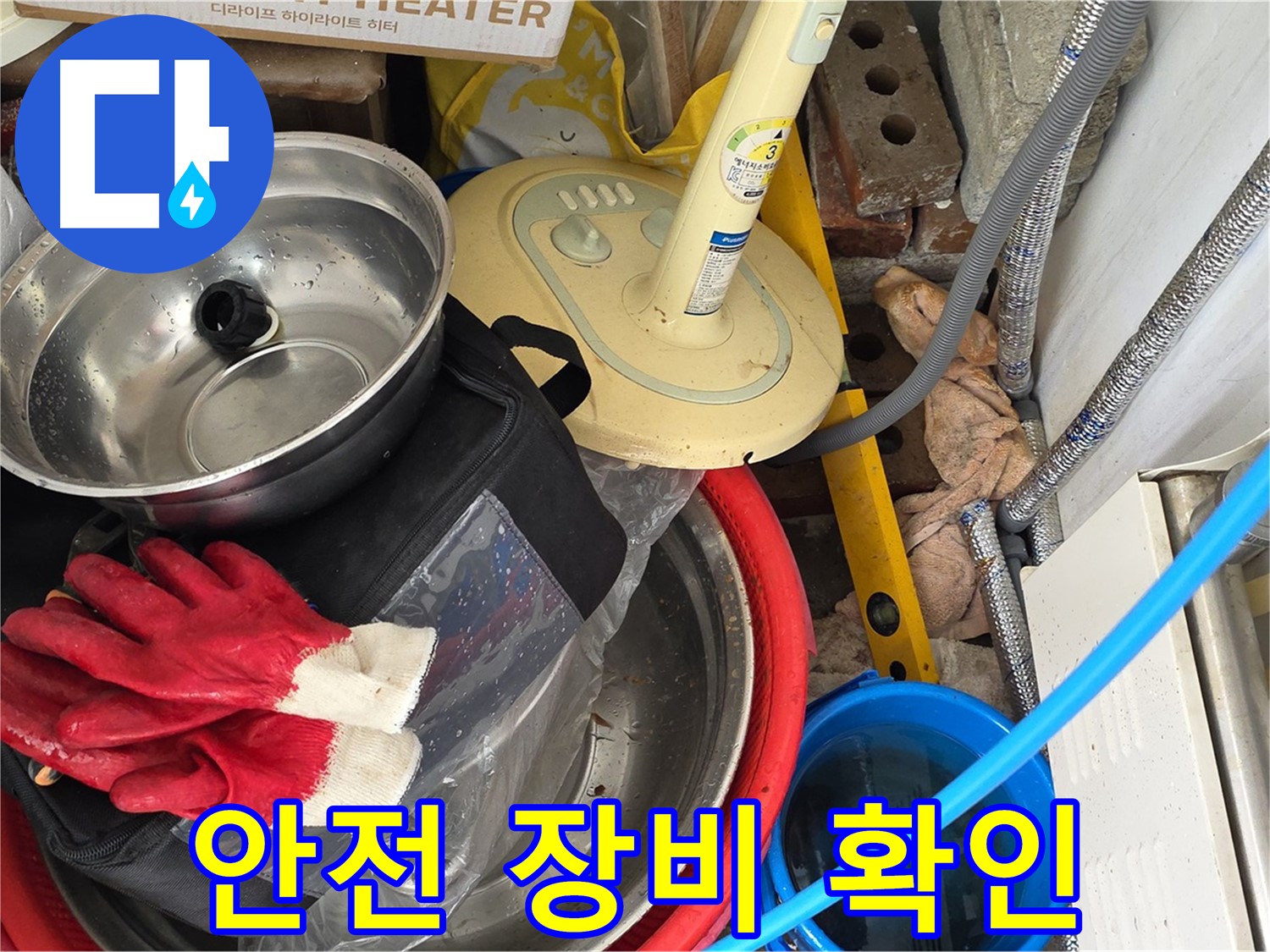 안전 장비 확인 - 안전을 최우선으로 생각합니다