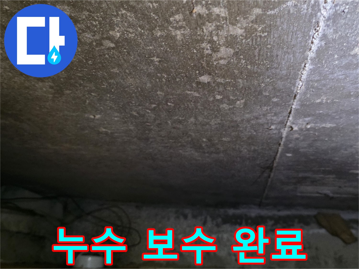 용인 처인구 원일아파트 누수 보수 완료 - 완벽한 사후 관리로 고객 만족을 최우선으로 생각합니다.
