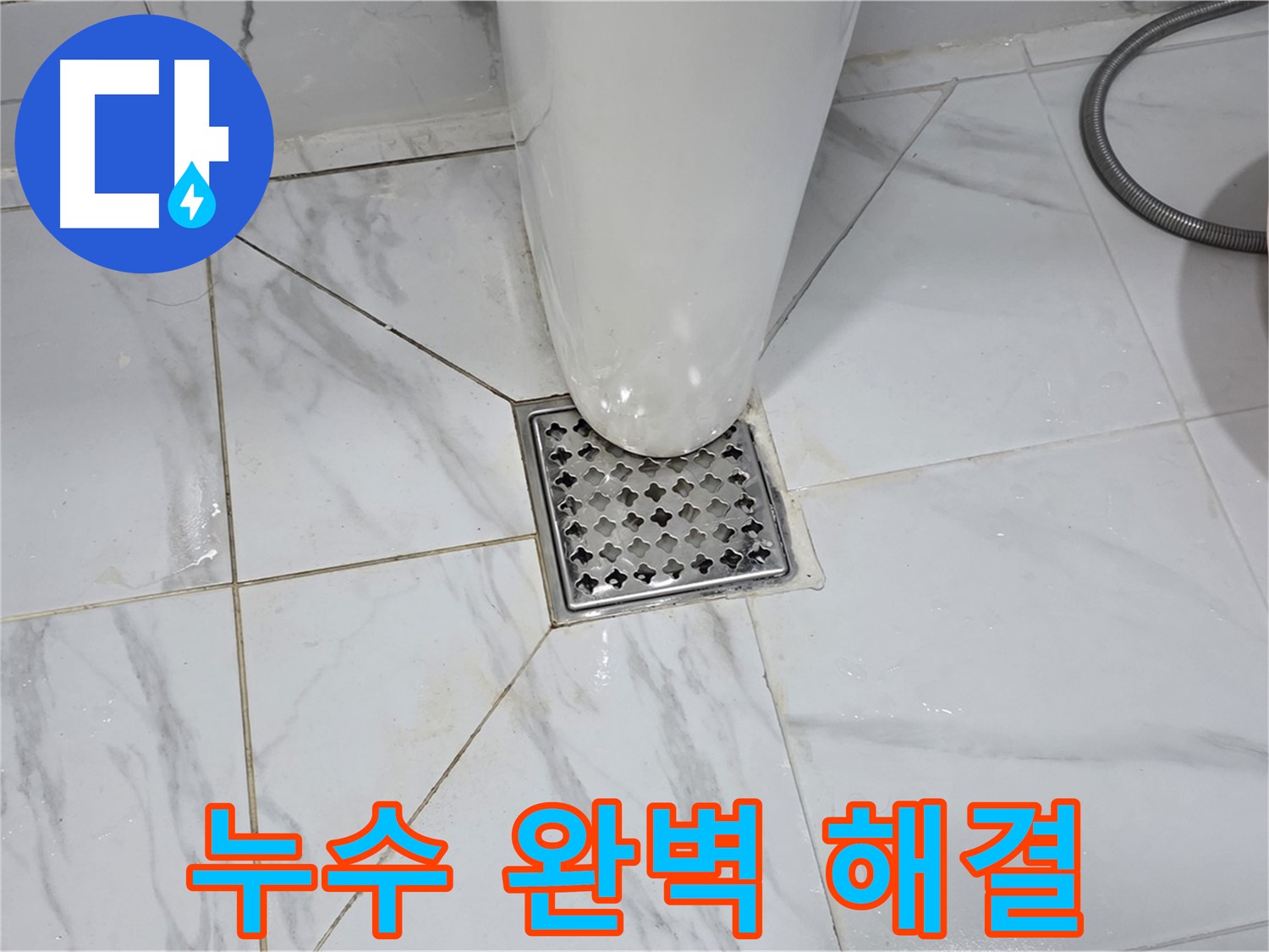용인 처인구 원일아파트 욕실 배수구 누수 - 오랜 경험과 노하우를 가진 누수 전문가가 직접 해결합니다.