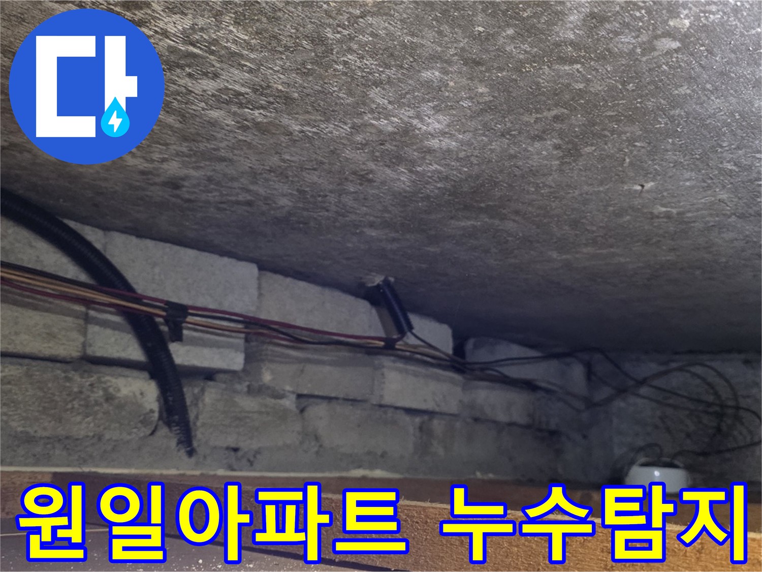 용인시 처인구 포곡읍 원일아파트에서 누수탐지 작업을 진행 중인 사진 - 천장 배관 누수 의심 지점 확인