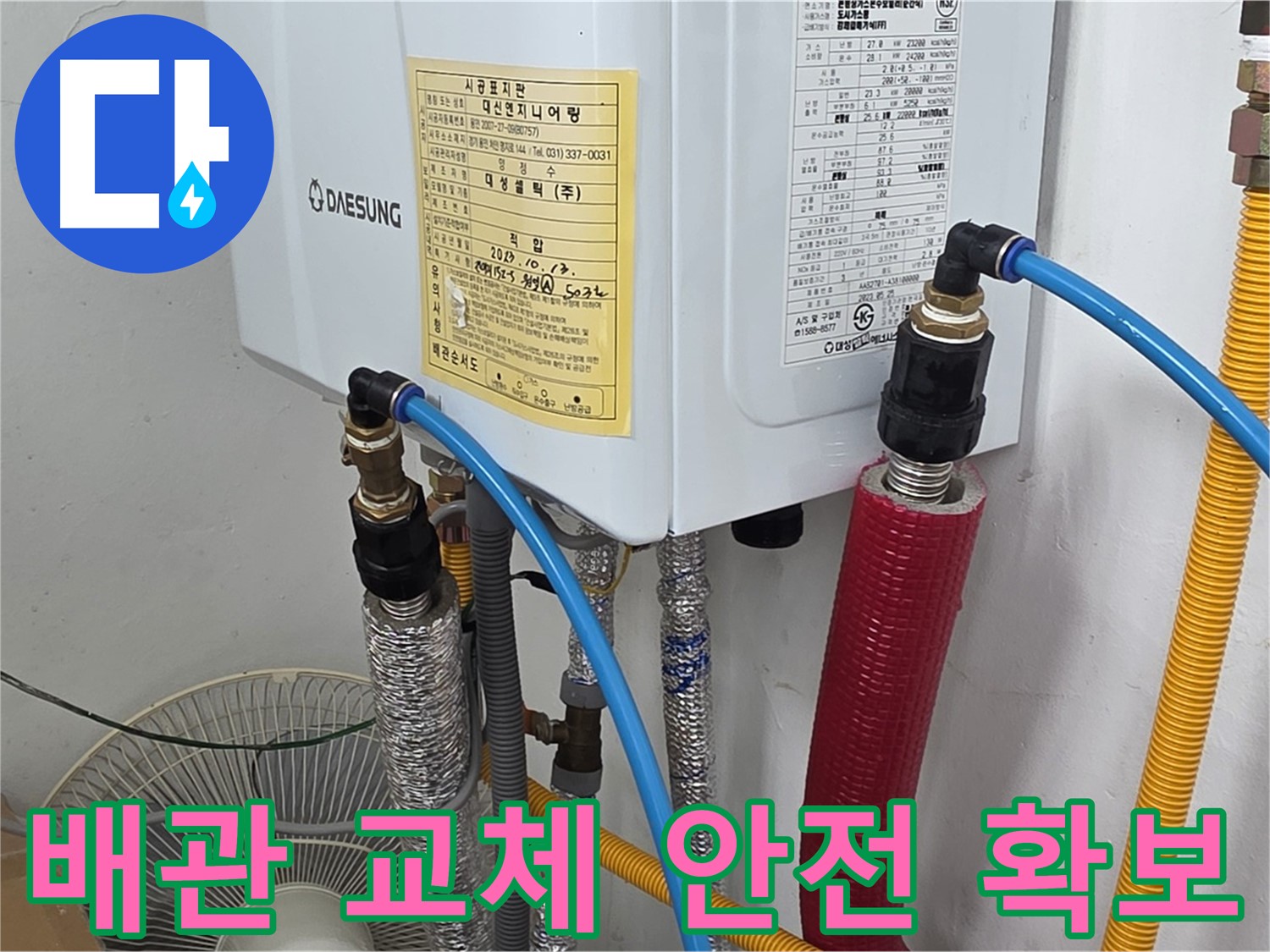 용인 원일아파트 보일러 배관 교체 - 누수 문제 해결 및 안전 확보