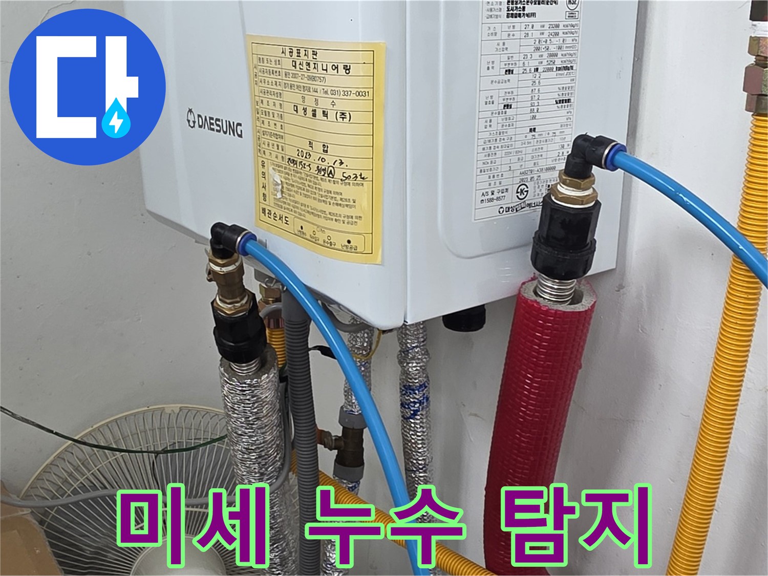 처인구 포곡읍 원일아파트 - 보일러 배관 연결 부위 미세 누수 꼼꼼하게 탐지