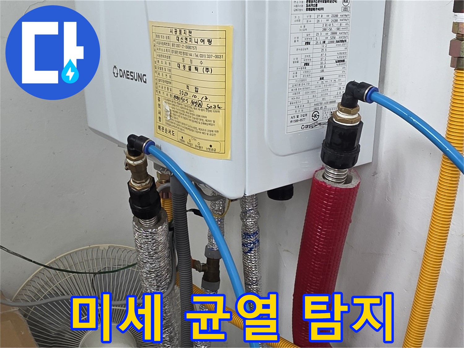 처인구 포곡읍 원일아파트 - 보일러 배관 연결 부위의 미세한 균열 탐지
