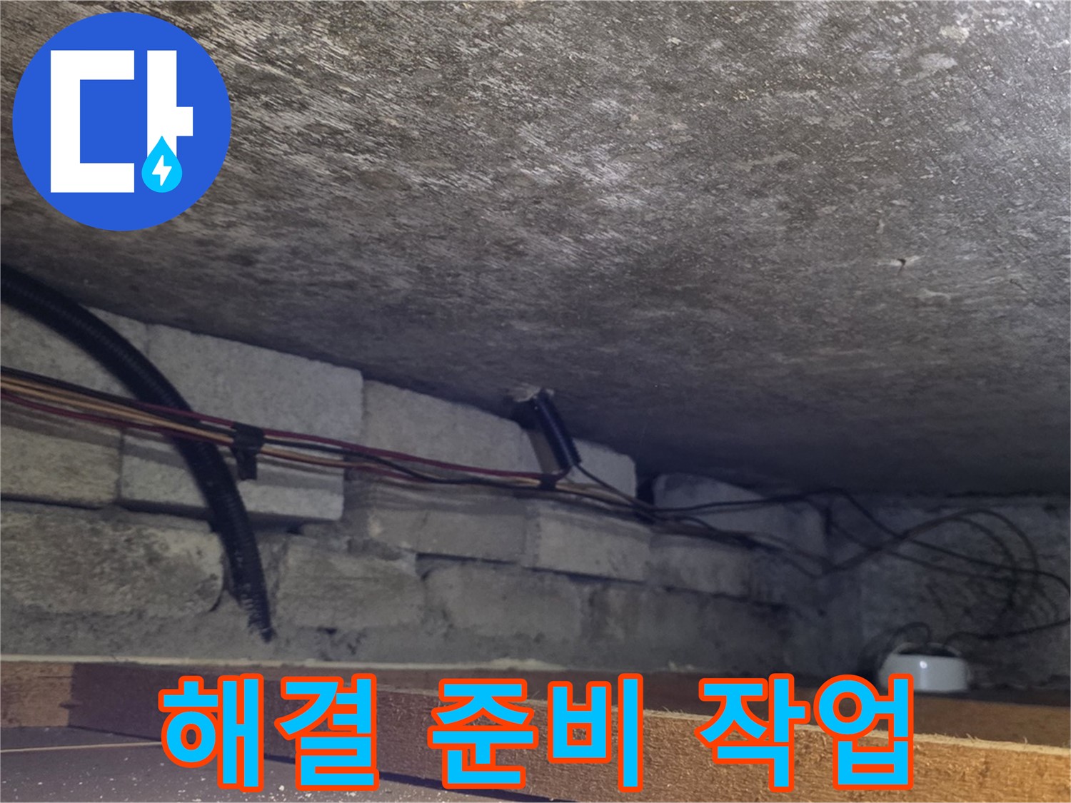 포곡읍 전대리 원일아파트 천장 누수 해결 위한 사전 준비 작업 - 배관 주변 정리