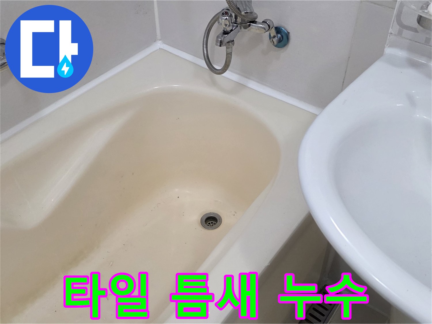 도화동 욕조 주변 타일 틈새 누수 - 꼼꼼하게 메꿔서 누수 완벽 차단!