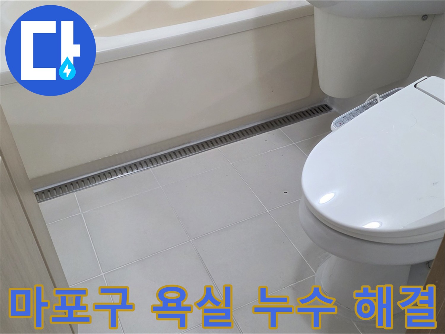 욕실 누수 원인 분석 및 맞춤형 시공
