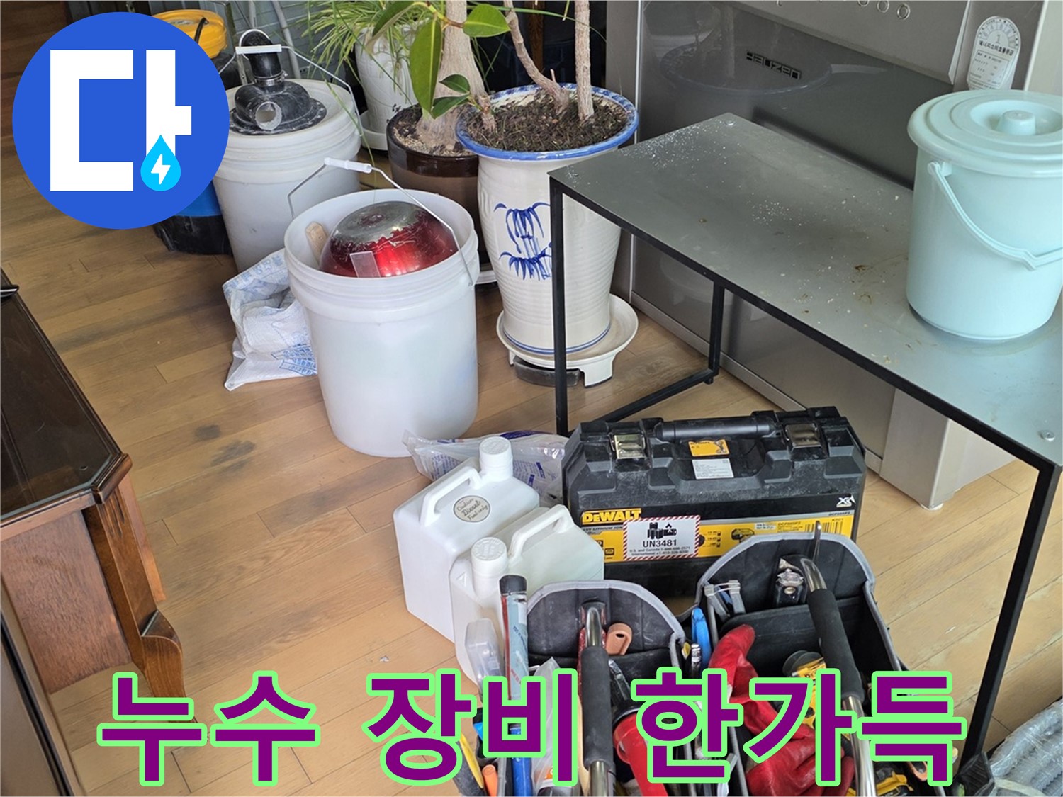 마포구 서교동 누수 현장 - 누수 해결을 위해 준비된 다양한 장비들